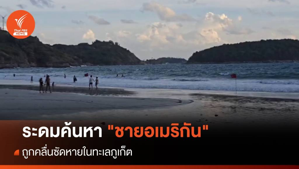 搜寻无果！美国男子在泰国普吉冲浪被海浪卷走失踪