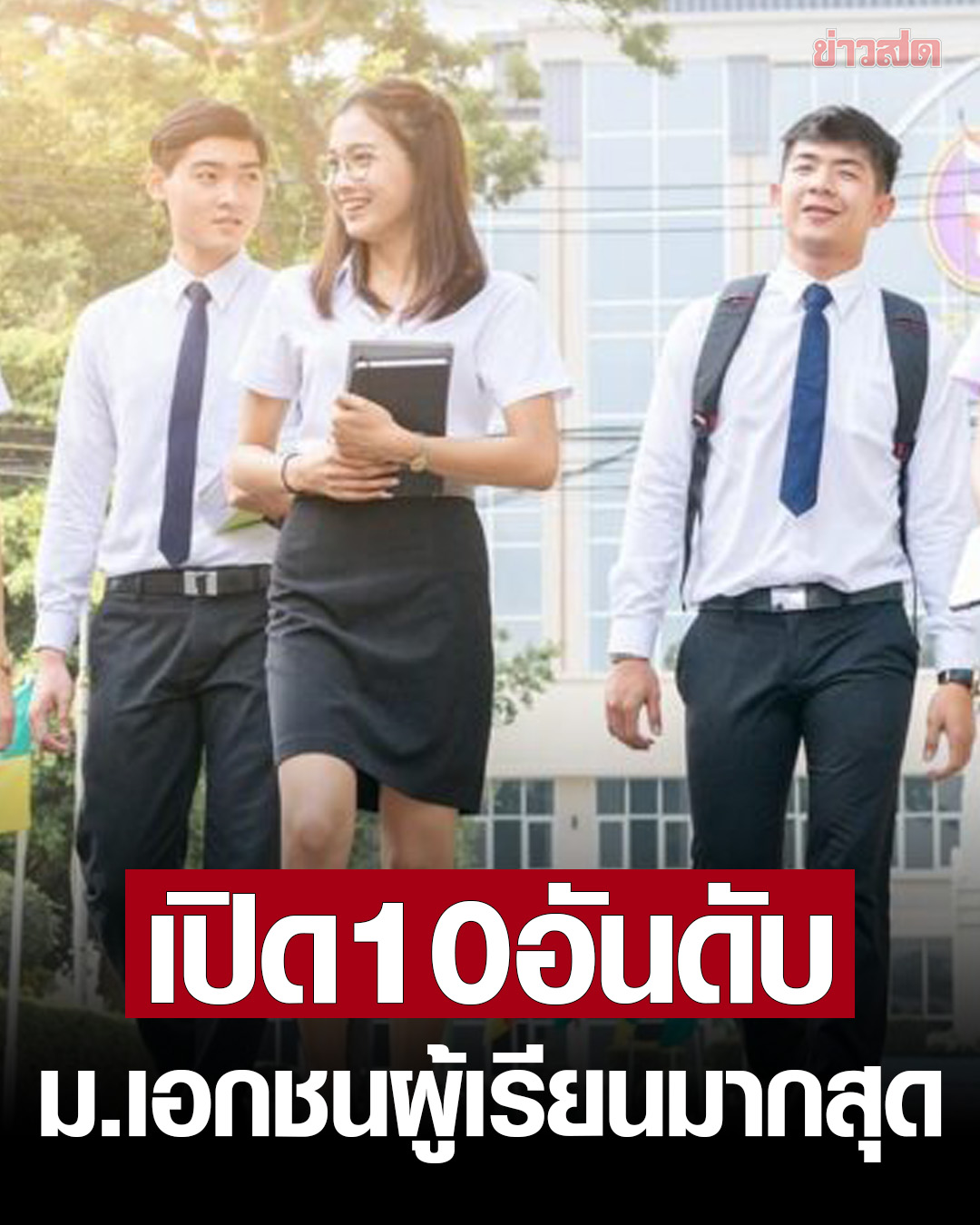 泰国10所学生最多私立大学排名！你的学校在列吗？