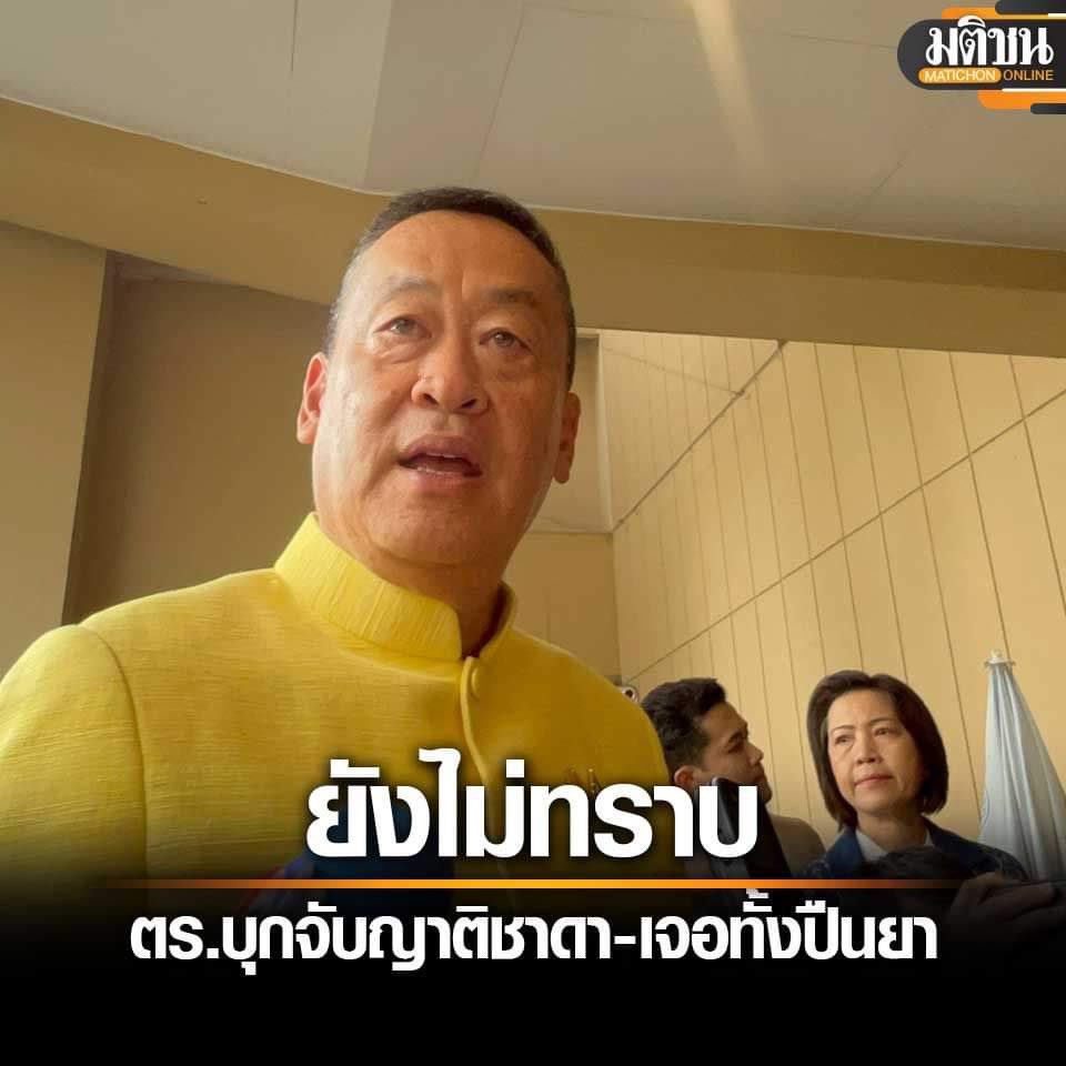 引总理赛塔关注！泰国高官亲戚涉毒持枪在曼谷酒店被捕！