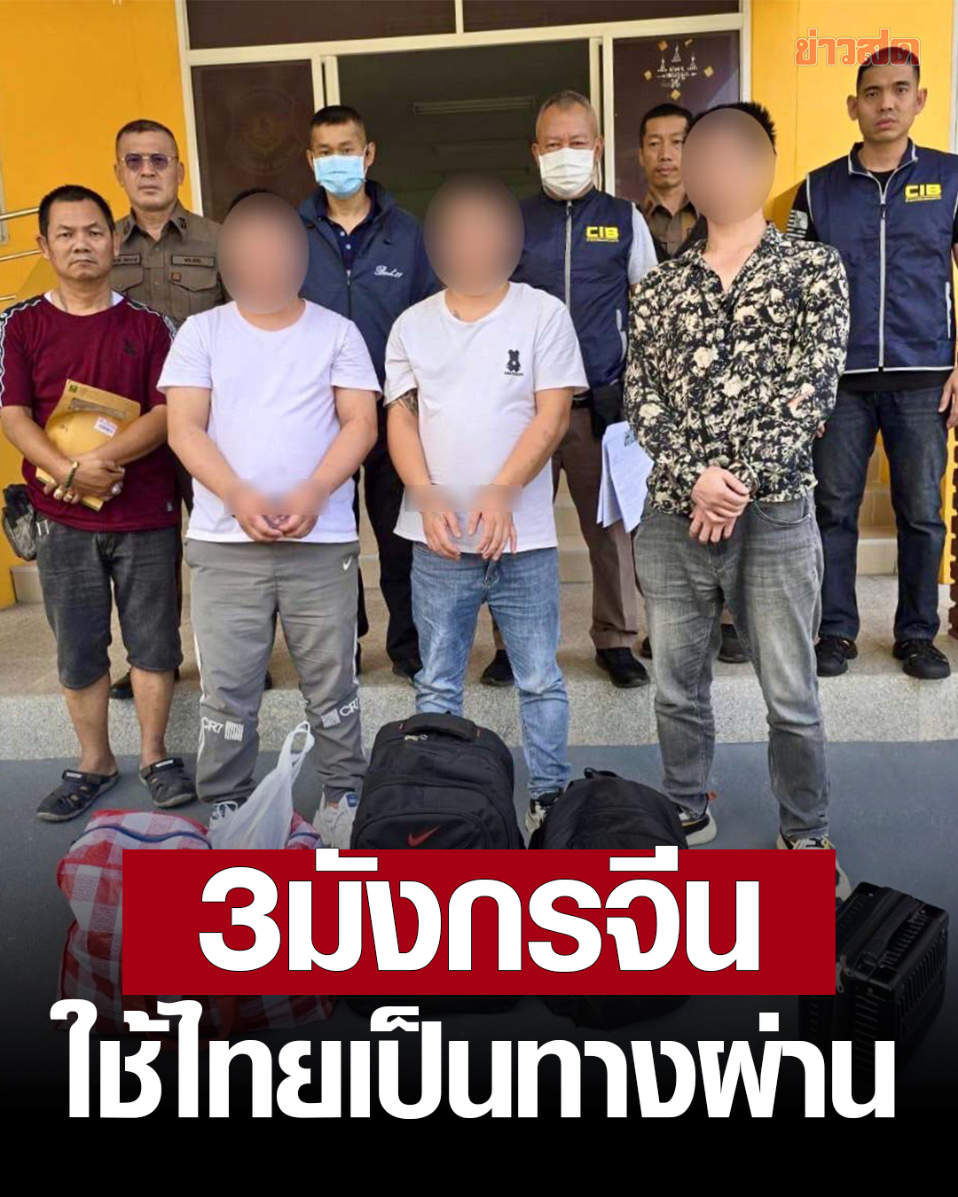 3名中国人在泰被捕！疑为自泰国偷渡前往缅甸的电诈团伙！