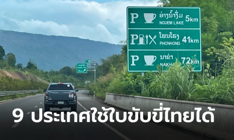 无需国际驾照！泰国驾照可在东盟9个国家使用！