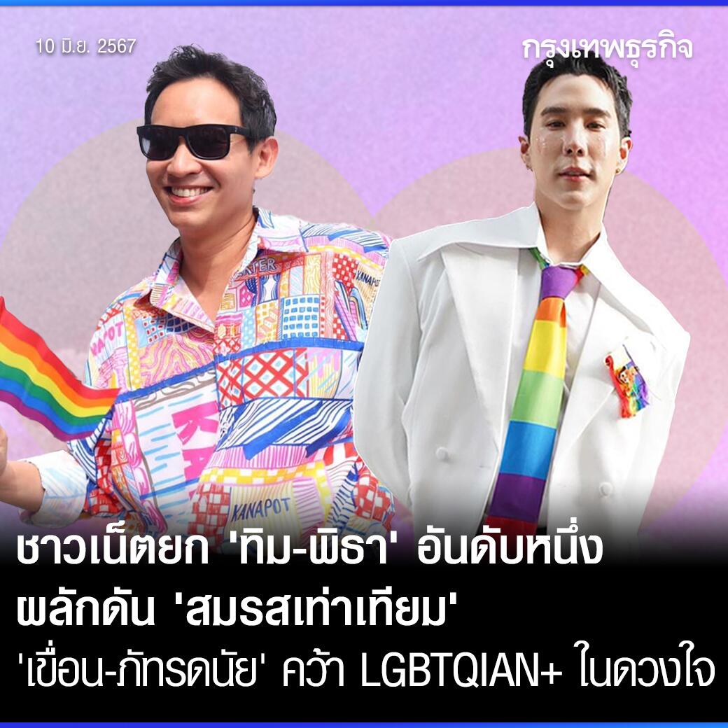 超99%泰民支持婚姻平等法 皮塔成推动婚姻平等的重要人物