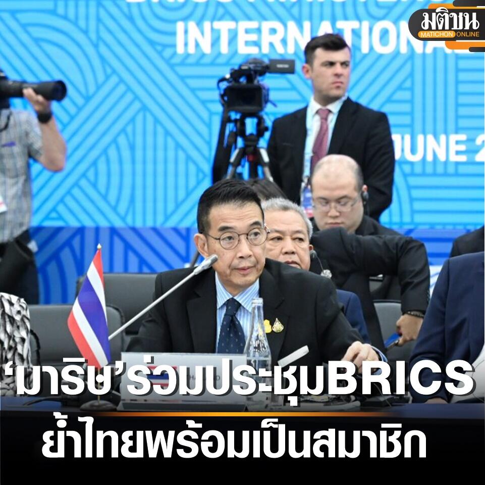 泰外长出席BRICS外长对话会 重申准备好成为金砖国家成员