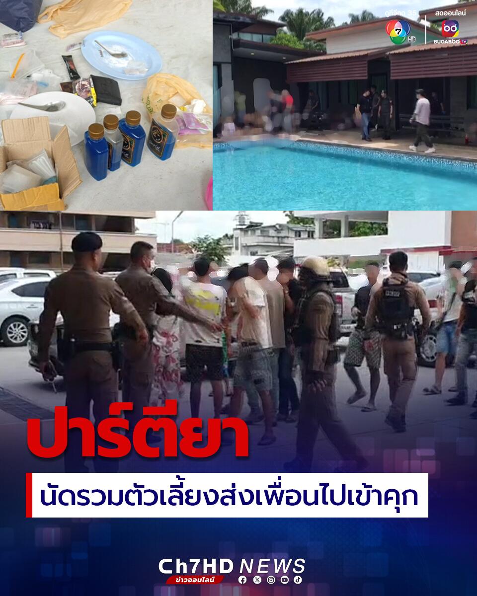 逮捕34人！泰国年轻男女在泳池别墅聚众开毒趴被捕！