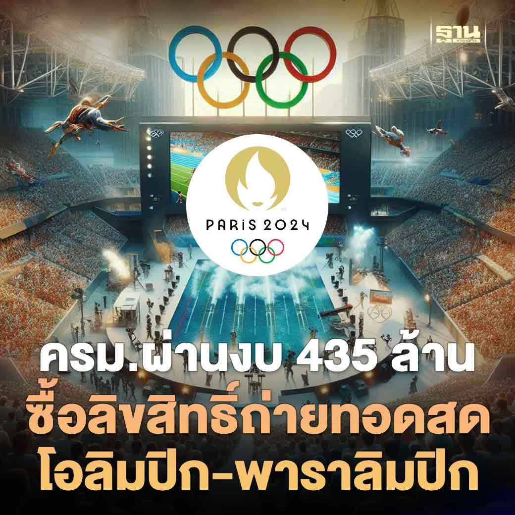 泰国内阁通过4.35亿泰铢预算买下今年巴黎奥运会转播权