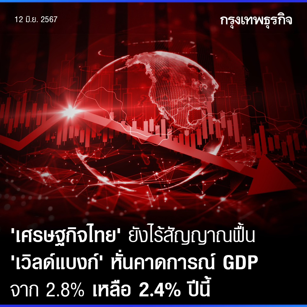 世界银行再次下调泰国2024年GDP预测至2.4%
