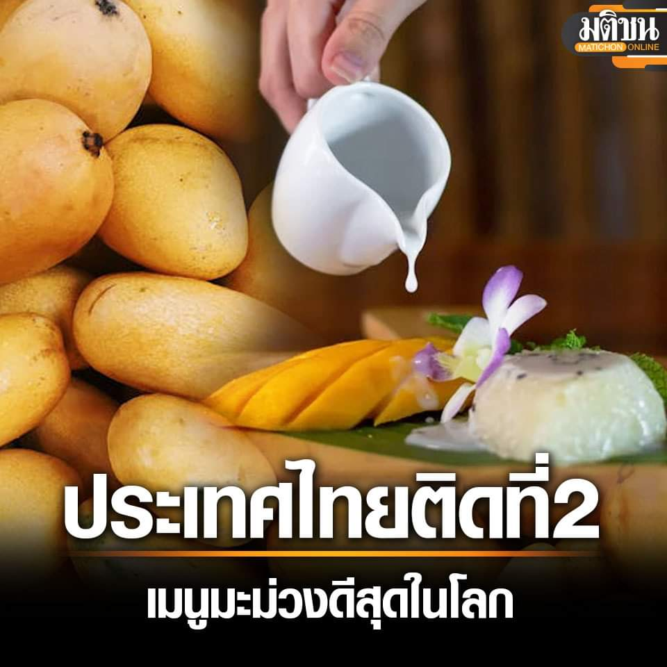 全球最佳芒果菜单揭晓！泰式芒果糯米饭排名第2！