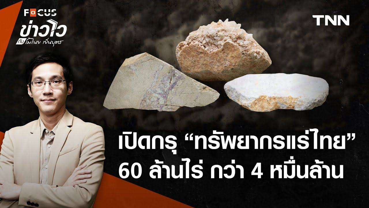 泰国拥有40多种矿产资源！总量达30万亿吨！