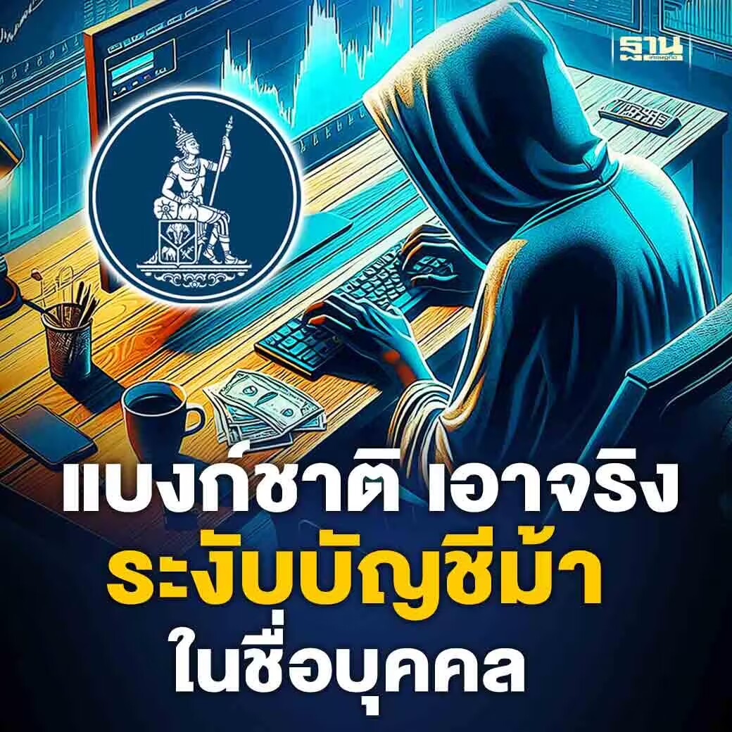 虚假账户“大限将至”！泰国央行重拳出击出台新措施！