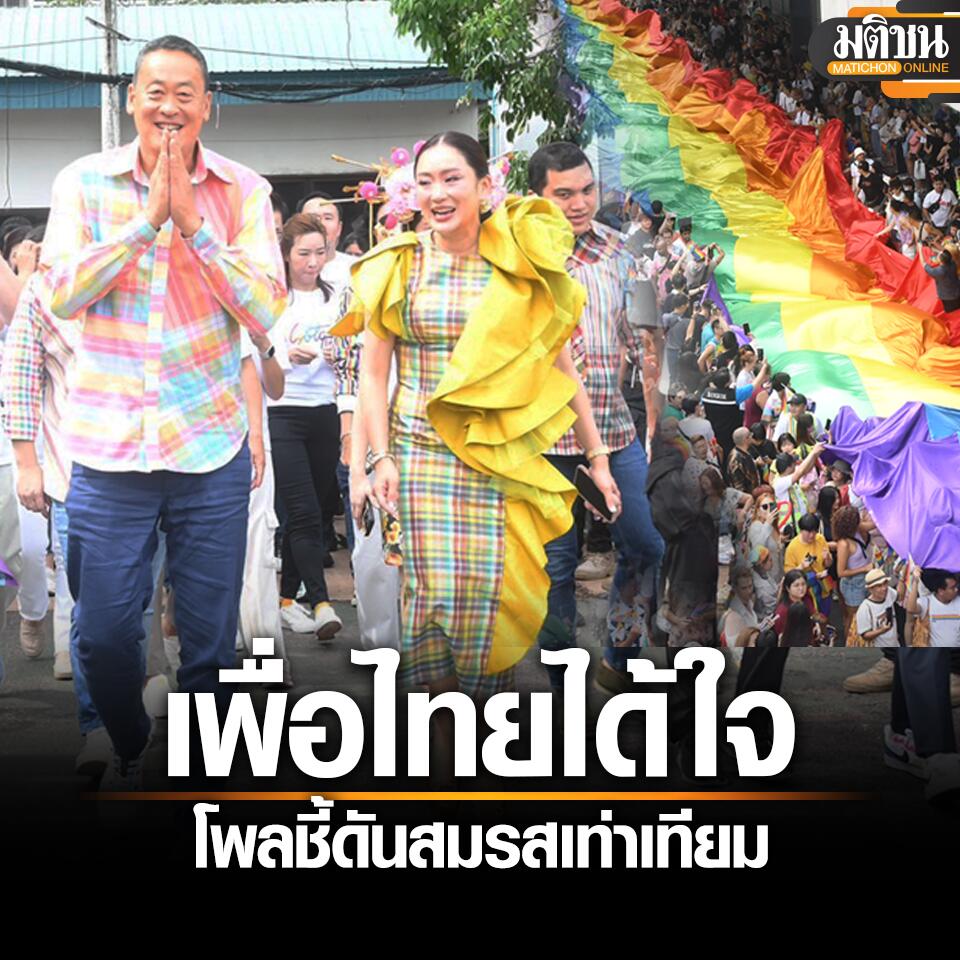 为泰党政策得民心！82.5%泰民赞同推动“婚姻平等”！
