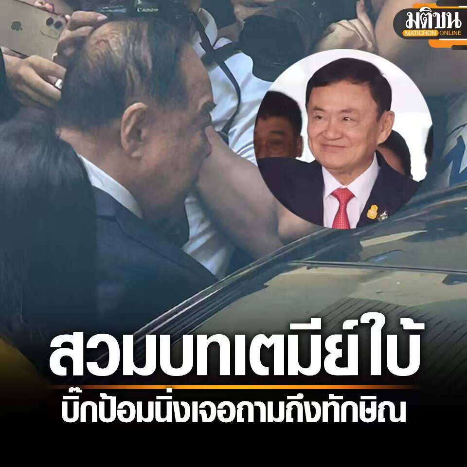 巴逸是“搅乱”泰国政局元凶？！本尊拒绝采访回应！