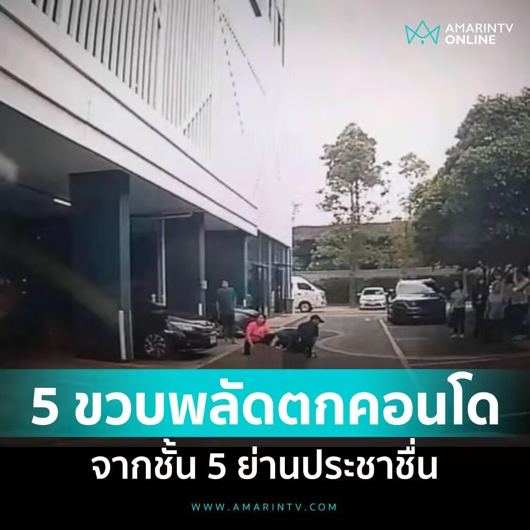 惊魂时刻！泰国5岁男童独自在家从公寓5楼坠落