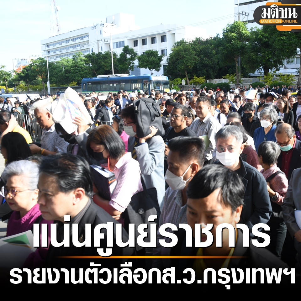 泰上议员选举进入第三阶段！曼谷政府大楼人山人海！