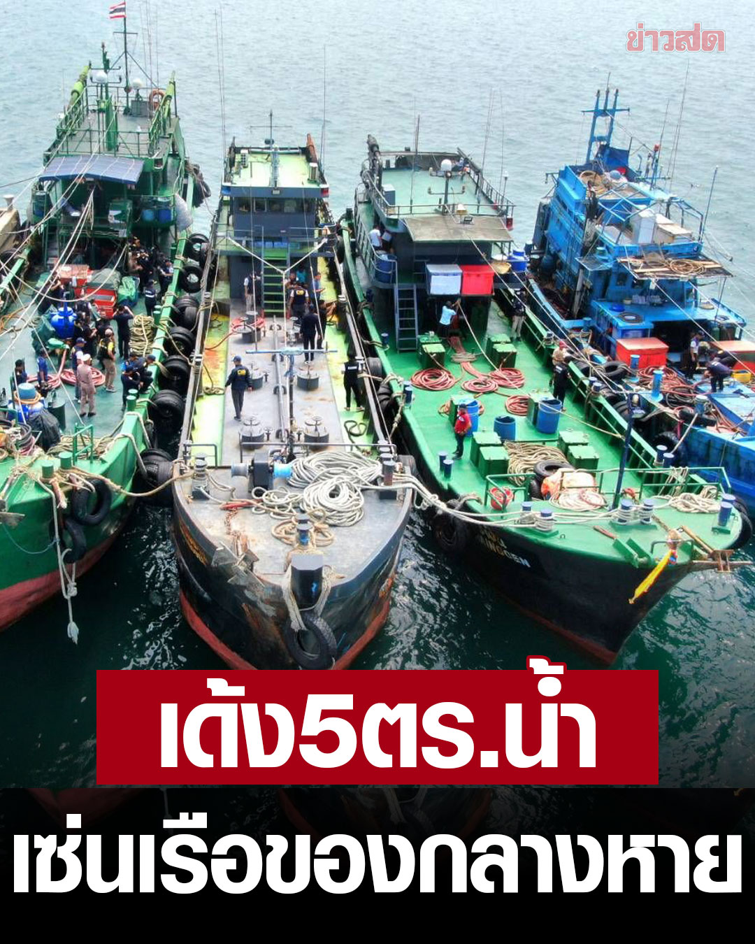 泰国三艘船载33万升价值千万石油“神秘”失踪！