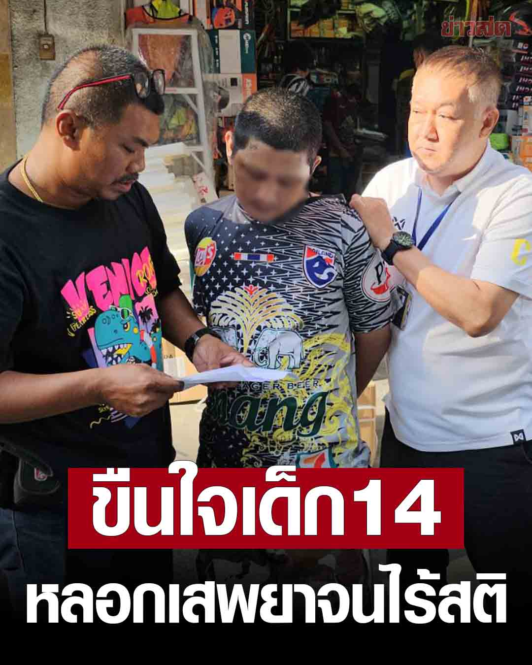 专挑学生当“猎物”！泰国瘾君子诱骗14岁少女吸毒、猥亵！