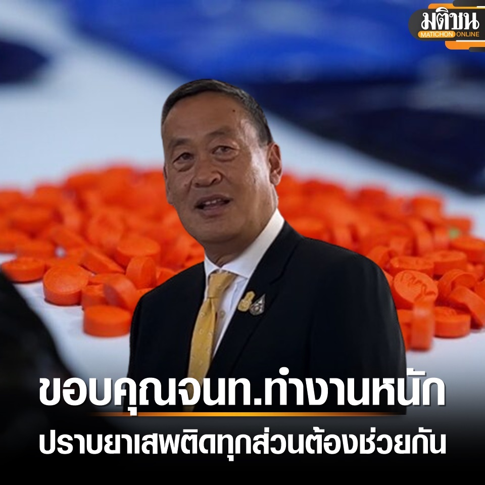 泰北缴获毒品数量较去年大幅增长！泰总理赛塔发文表感谢