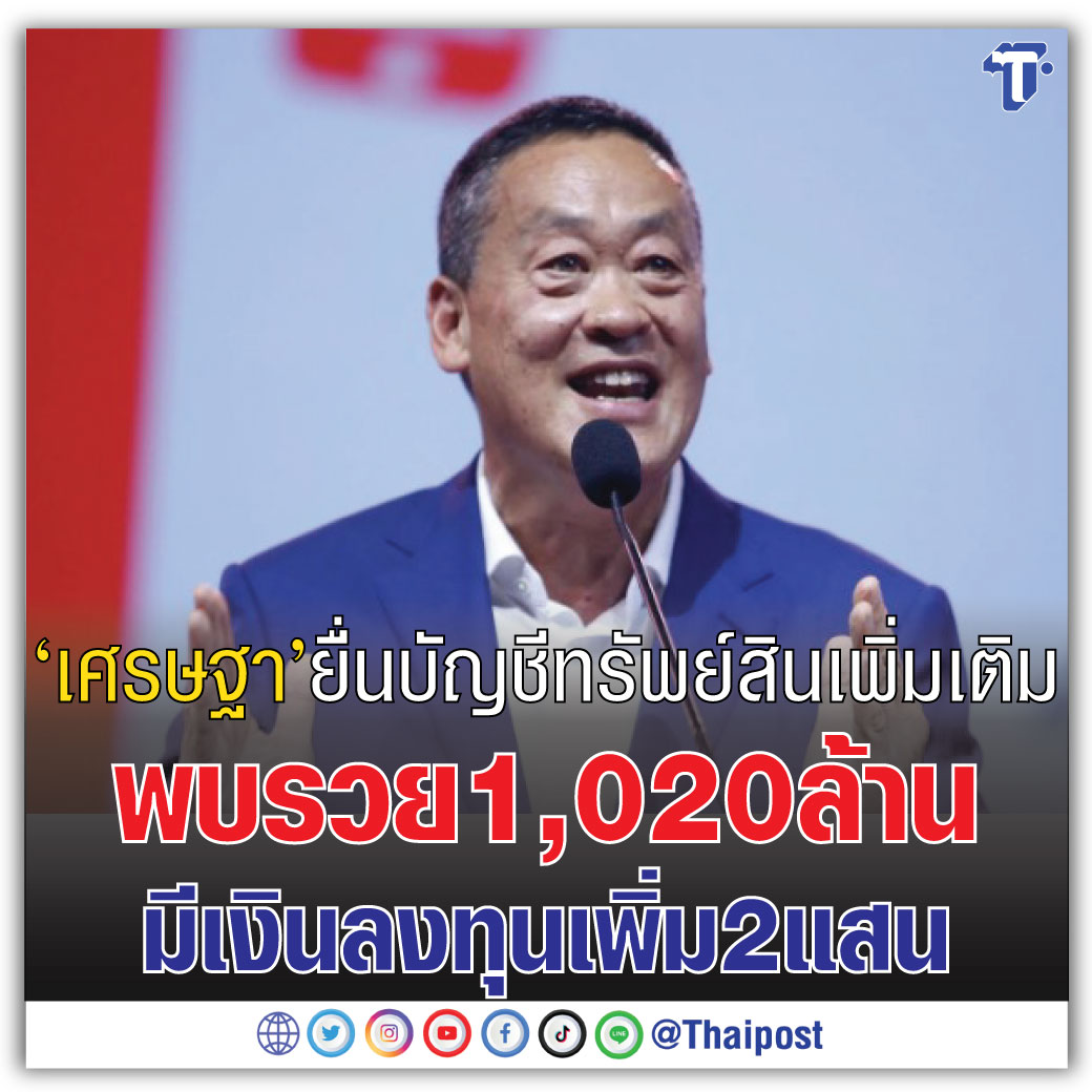 总资产超10亿！泰国总理赛塔最新身家大公开！