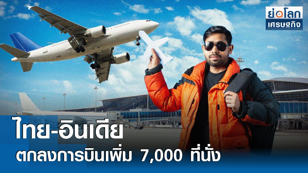 泰-印旅游业再合作升级！每周增加7000航班座位数！