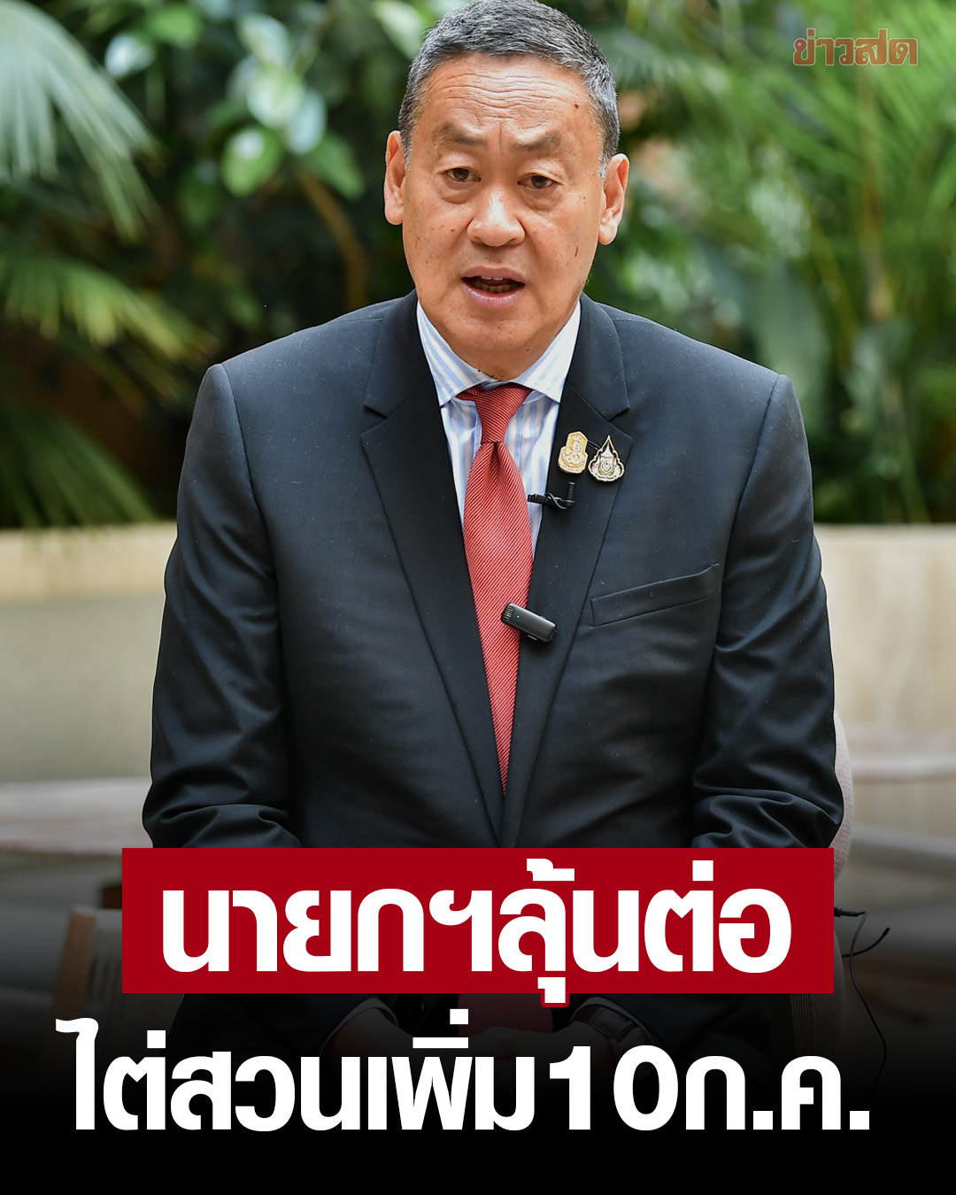 “罢免总理”案件再延期！泰宪法院将于7月10日再审！