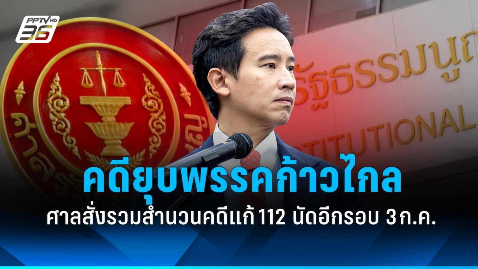 暂时安全！泰国宪法法院7月再审“解散前进党”案