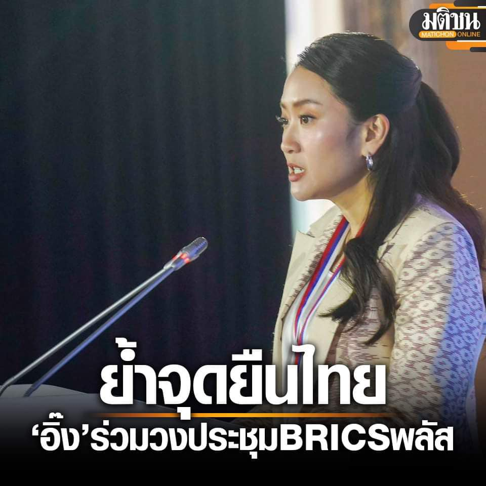 贝东丹代表泰国赴俄罗斯出席“金砖+”国际政党论坛