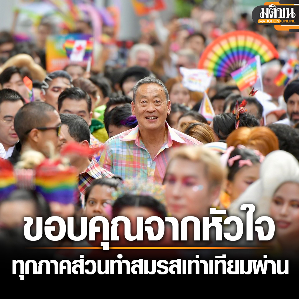 泰国《婚姻平等法》通过！总理赛塔、前总理英拉发文祝贺
