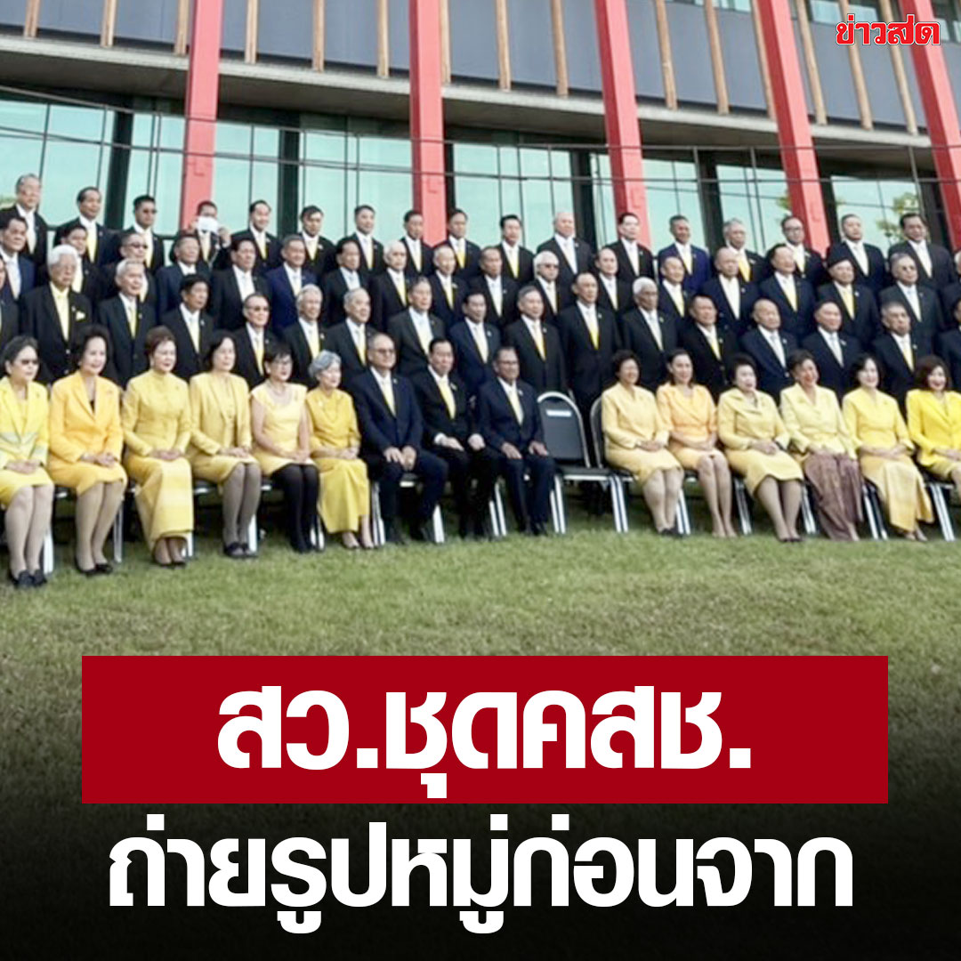 散伙前的大合体！泰国上议员卸任前拍照留影！
