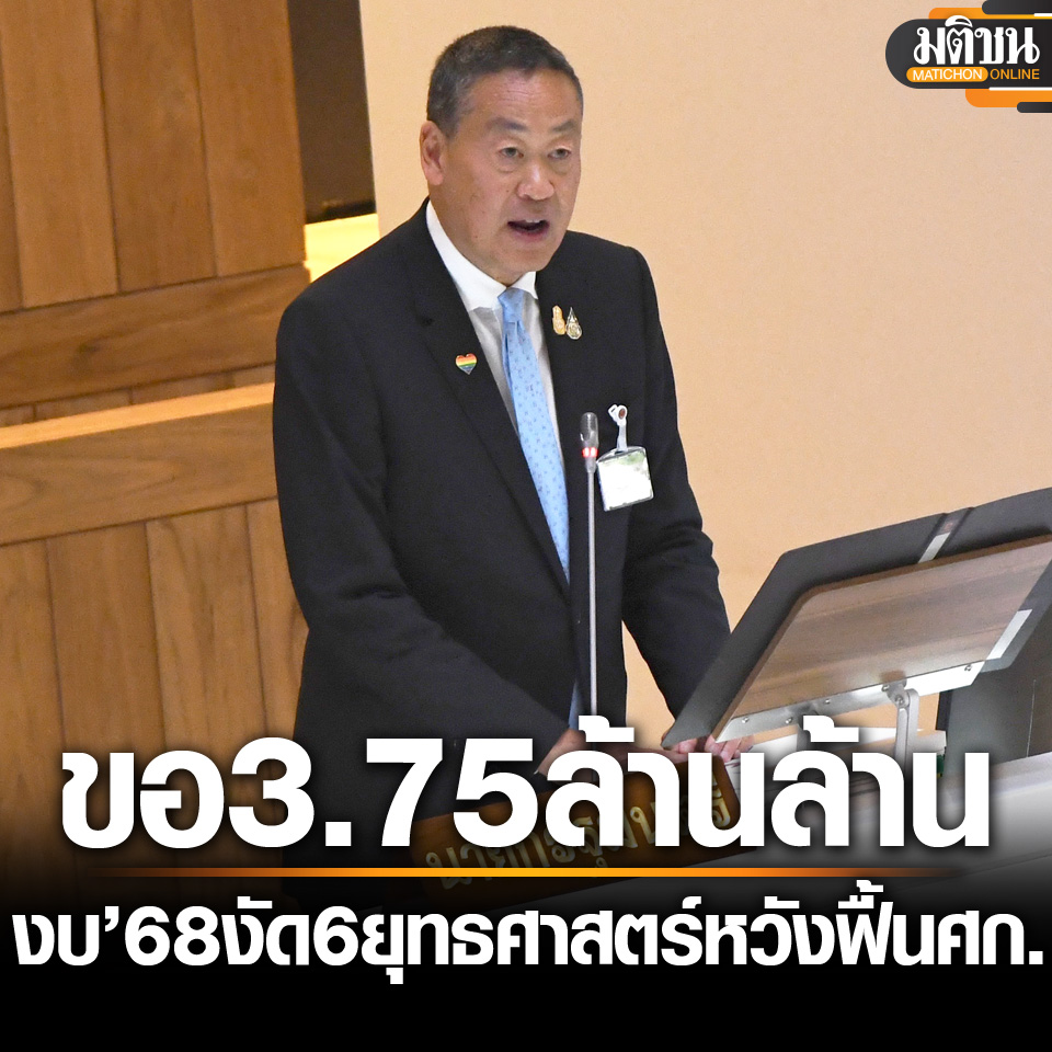 泰国25财年预算3.75万亿铢！总理赛塔向议会进行说明