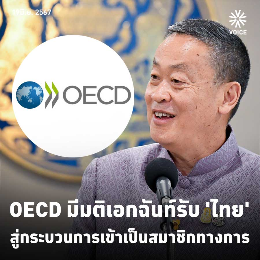 泰国受邀参与OECD经合组织磋商进程 未来有望加入