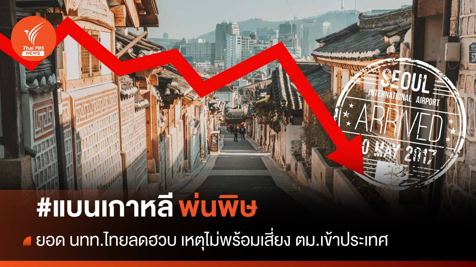 抵制韩国见成效？泰国人今年前4月赴韩数量锐减21%！