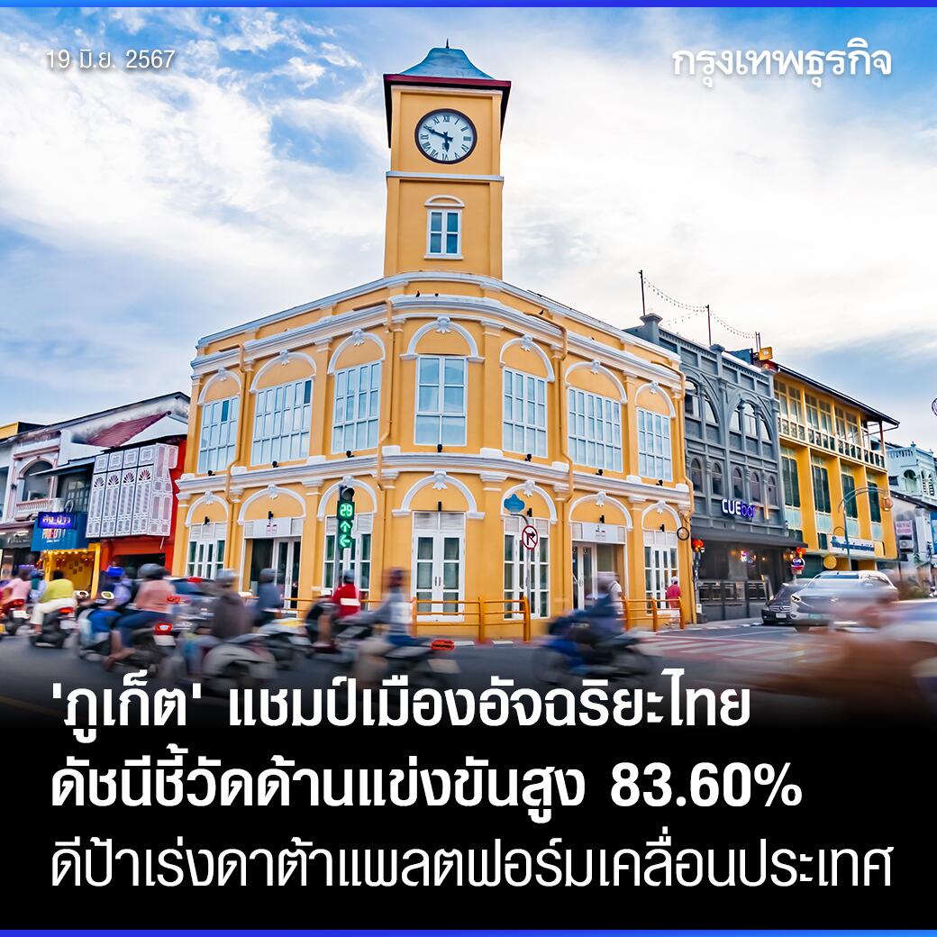 普吉府成智慧城市之首！泰国智慧城市竞争力指数排名揭晓