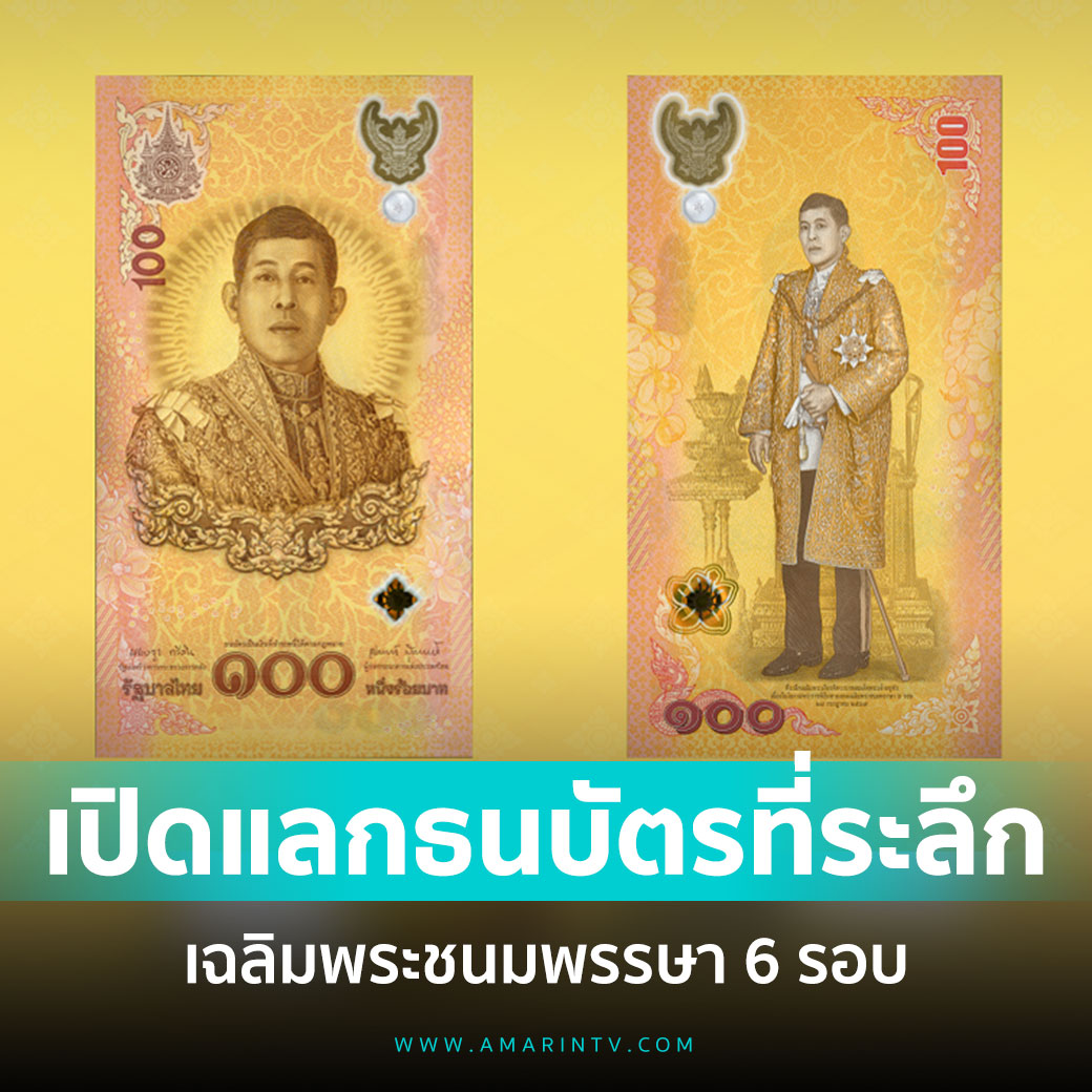 欢庆国王72岁大寿！泰国央行发行1000万纪念钞！