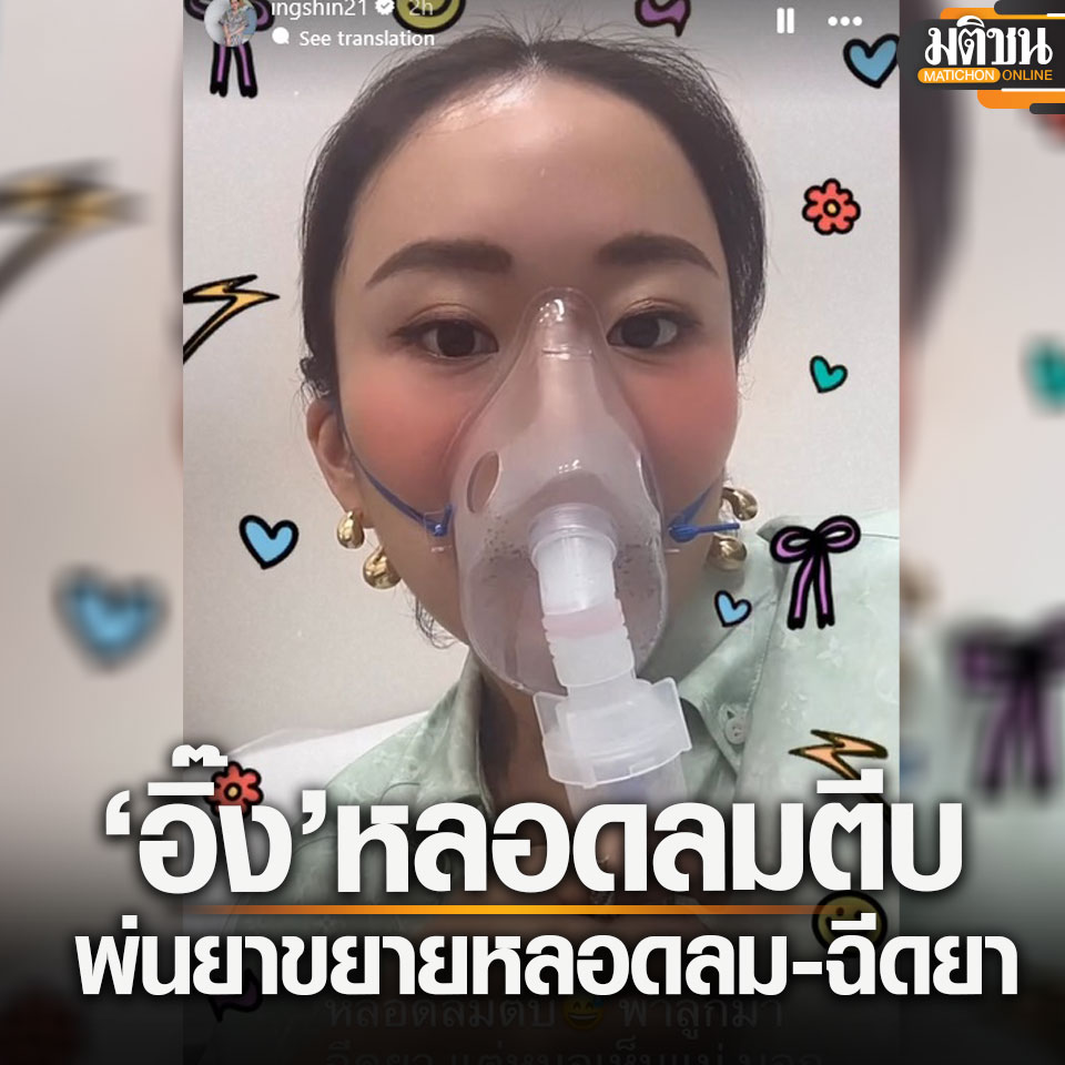 泰国前总理他信女儿贝东丹因支气管问题入院治疗