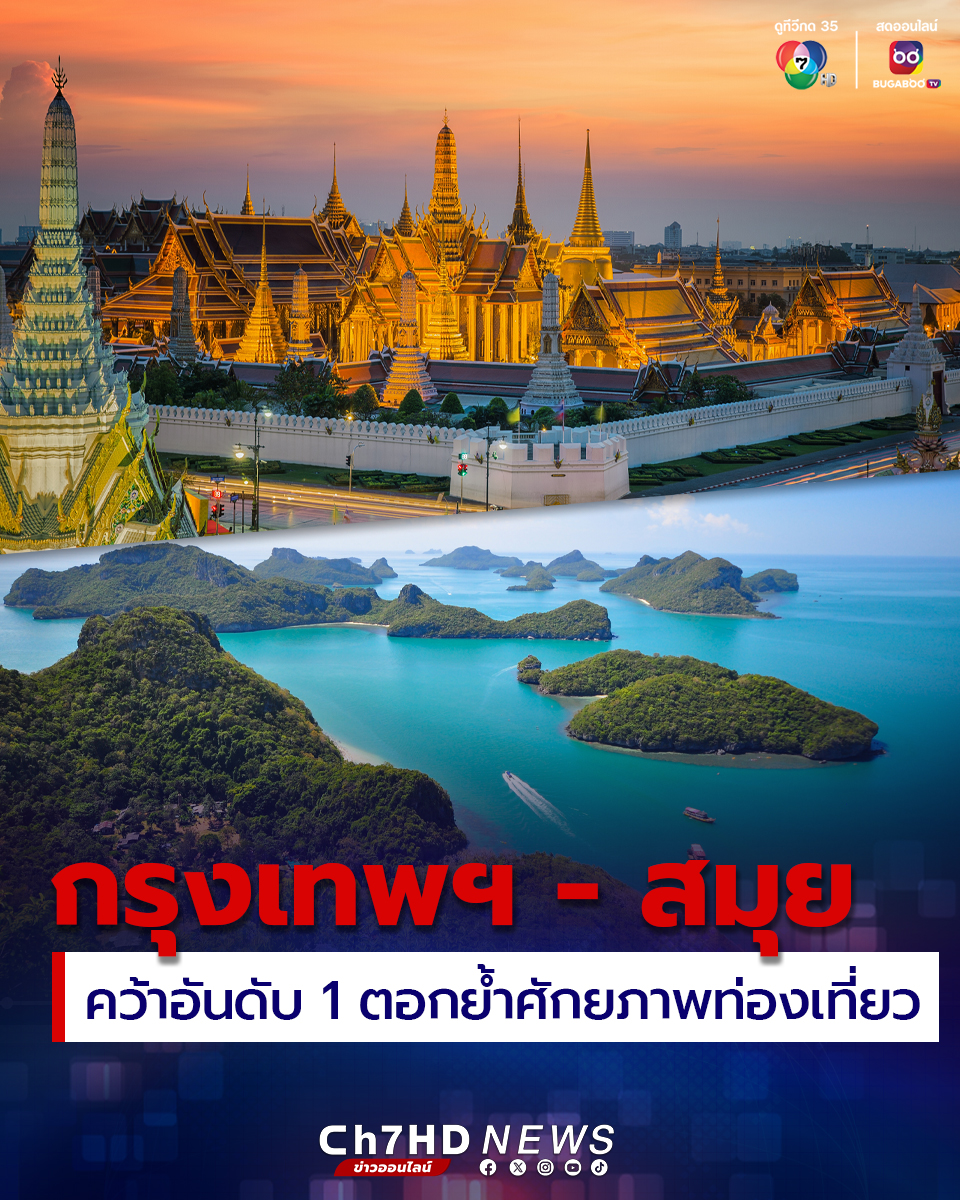 苏梅岛-曼谷荣获最佳岛屿和城市第一位！泰总理深表欣慰！