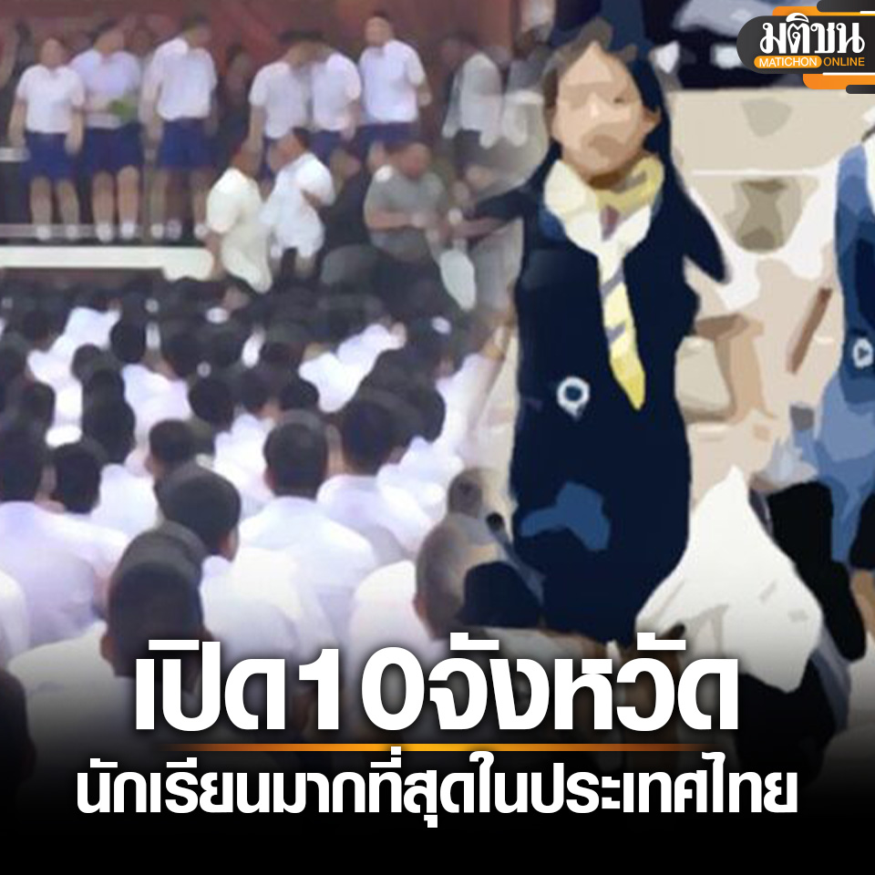 曼谷No.1！泰国学生人数最多10府揭秘！