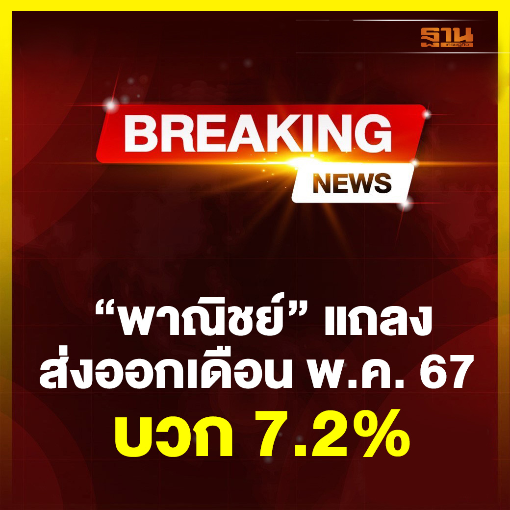 泰国5月出口增长7.2%！全年有望呈现良好增长趋势！