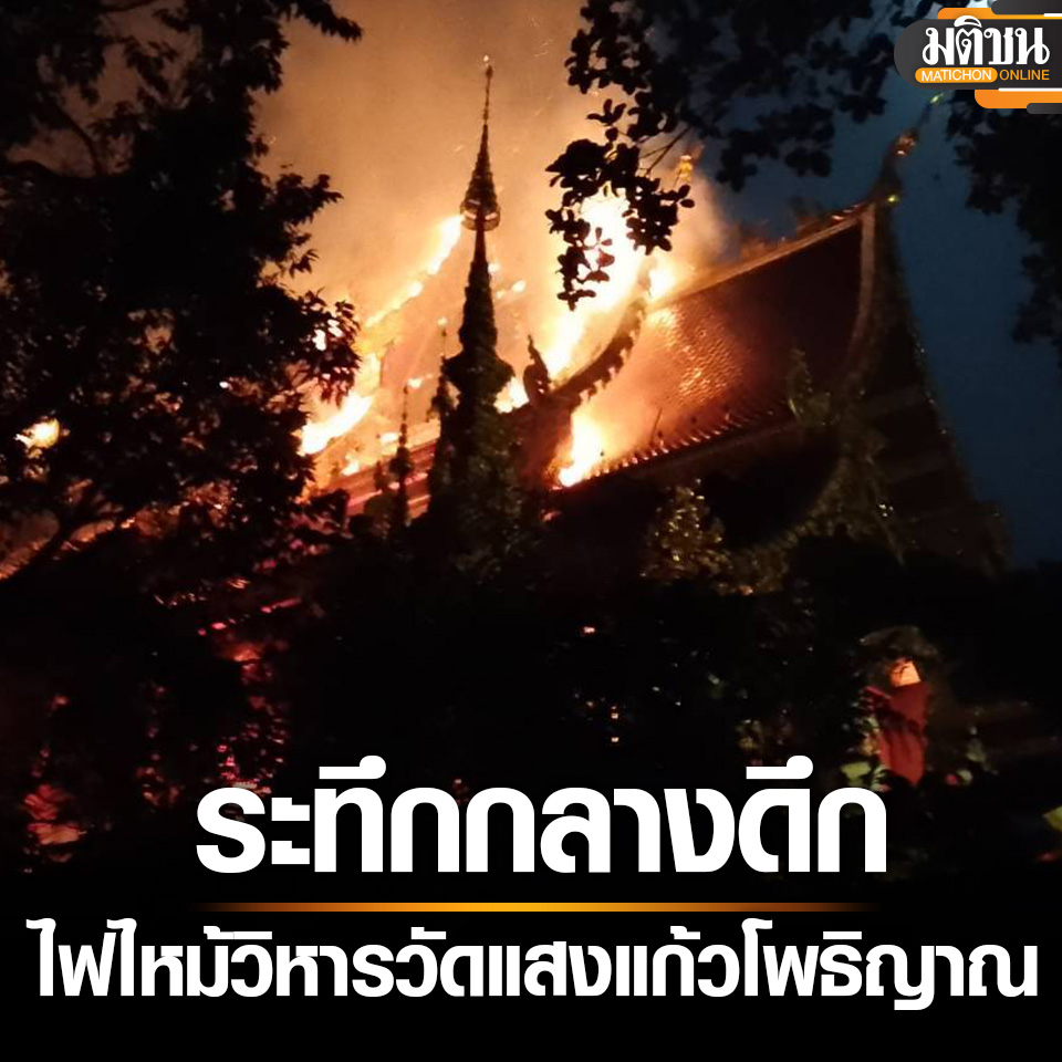 悲痛！泰国清莱知名佛寺半夜突发大火！损失惨重