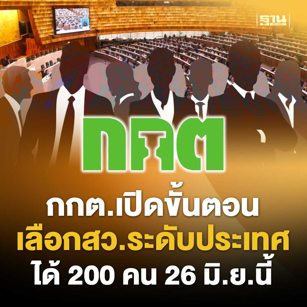 泰国上议院选举迎来国家级评选！2轮选出200人