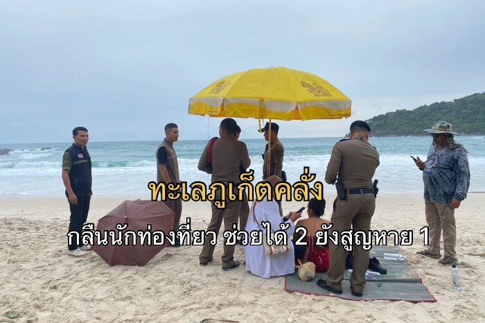 4名外国游客泰国普吉海滩溺水！2人失踪！