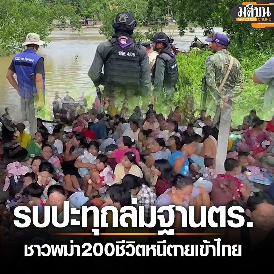 缅甸内战不断！逾200缅民涌入泰国避难！