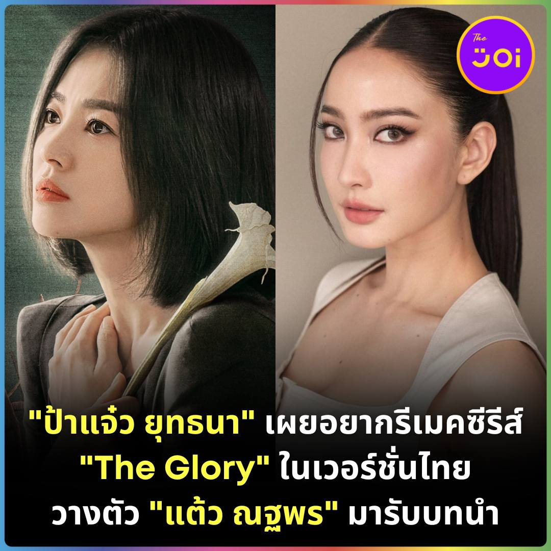 泰国导演称想拍泰版《黑暗荣耀》！女主交给Taew演！