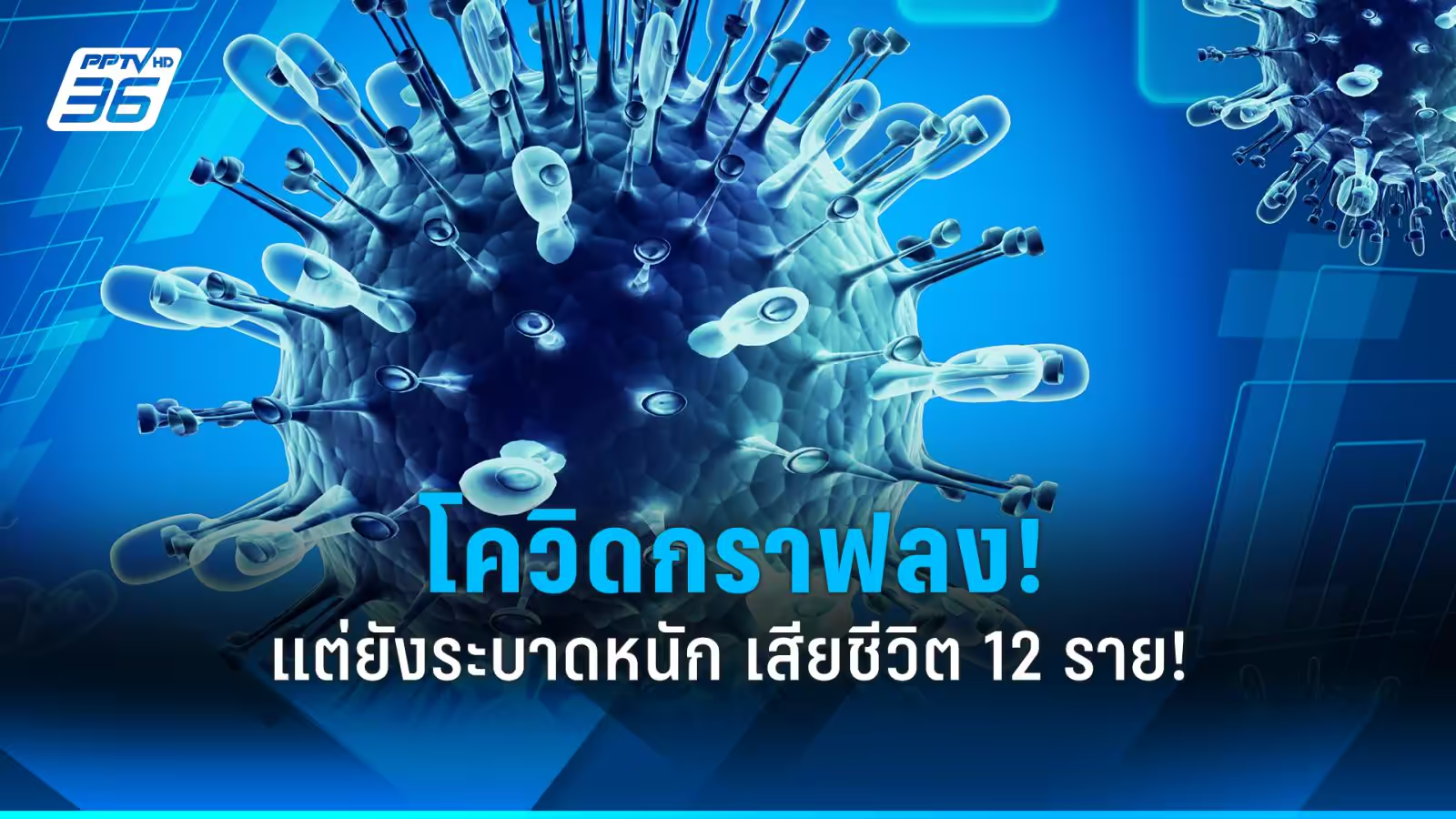 泰国新冠患者日增260例！死亡人数环比接近翻倍！