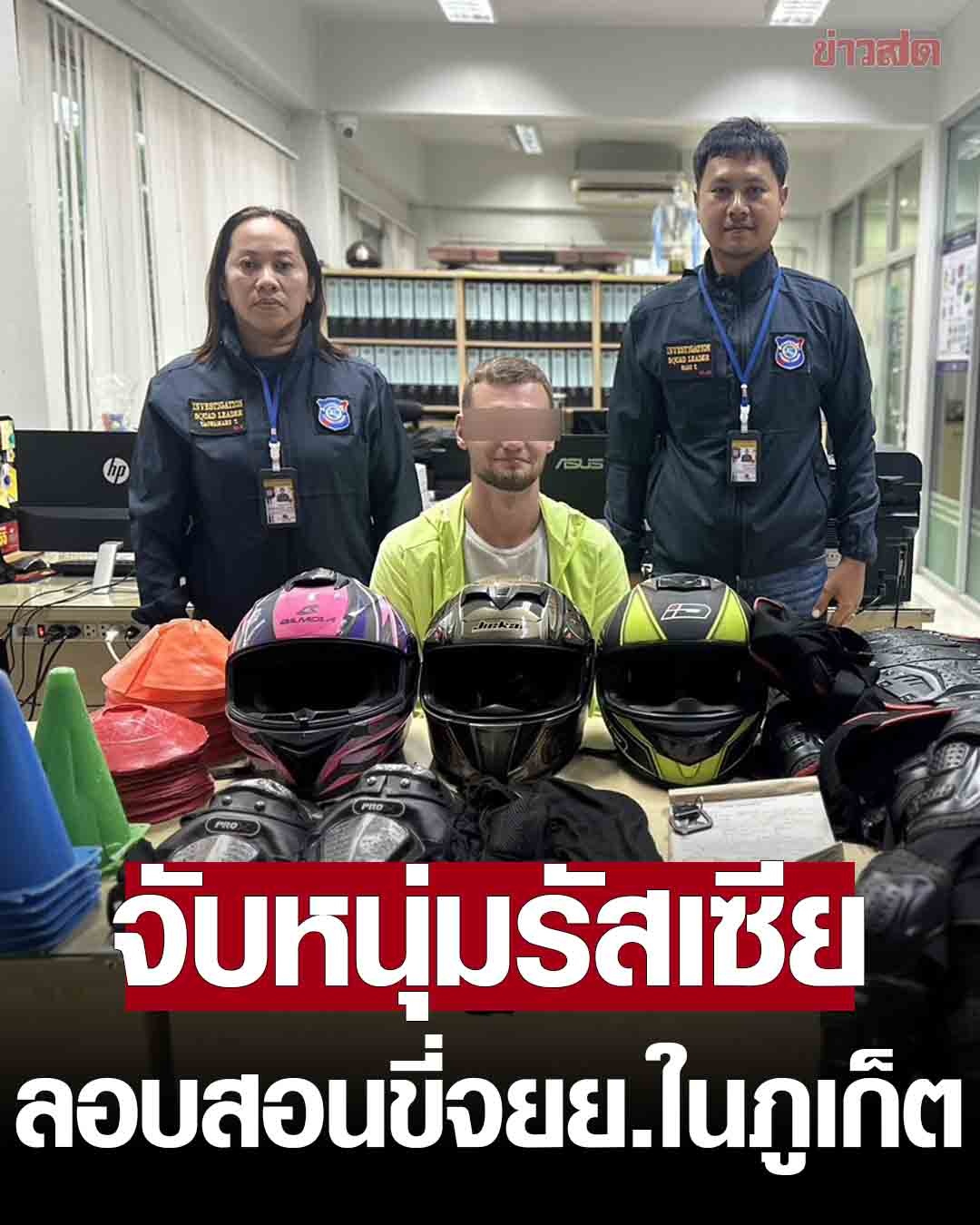 非法从事摩托车教学！俄罗斯男子在泰国普吉被捕！
